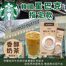將圖片載入圖庫檢視器 HOME TACO 韓國Starbucks指定奶茶👑(2盒裝)
