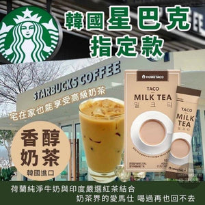 HOME TACO 韓國Starbucks指定奶茶👑(2盒裝)