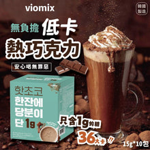 將圖片載入圖庫檢視器 韓國viomix 低卡低糖熱朱古力🍫☕（一盒10入)

