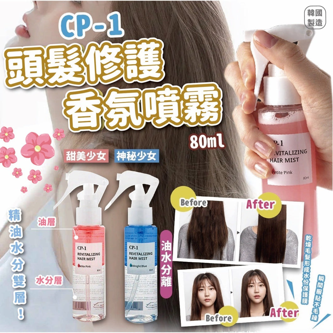 CP-1 頭髮修護香氛噴霧