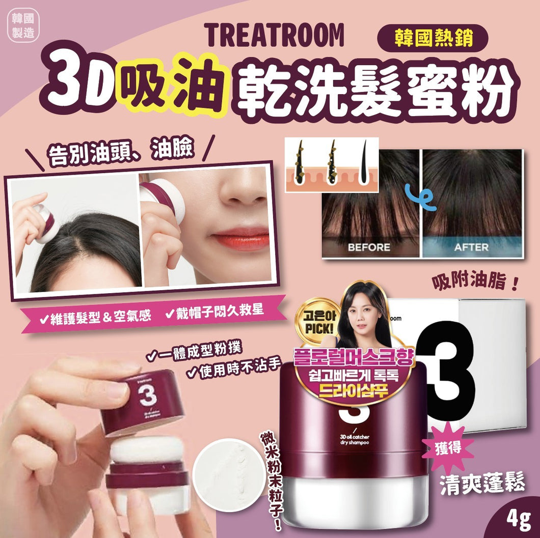 TREATROOM 3D 吸油乾洗髮蜜粉