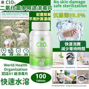 【抗疫好幫手】CLO2 二氧化氯多用途消毒片 (一套兩樽 - 每樽100粒)